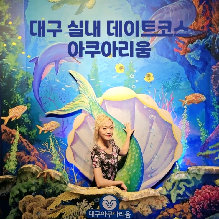  대구 실내 데이트 신세계 아쿠아리움 주차 인어 공연