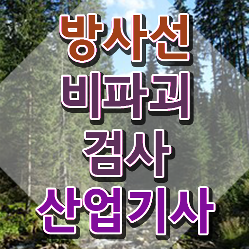  방사선비파괴검사산업기사 응시자격 인강만 듣고 15주만에 성공한 후기