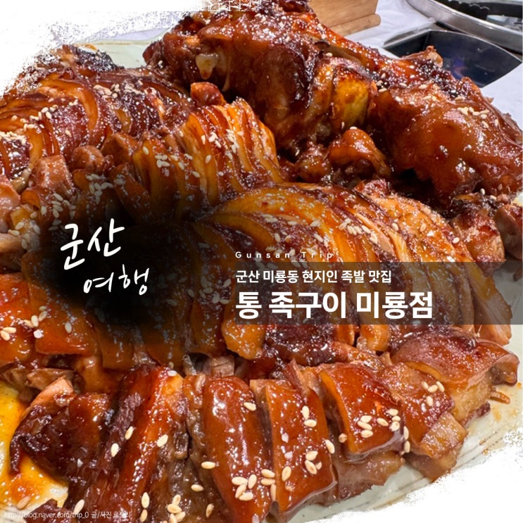 군산 족발 맛집 현지인이 추천하는 정석 통족구이 미룡점