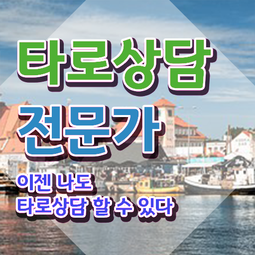  무료타로 카드 , 경단녀도 타로상담전문가 취득 가능해요
