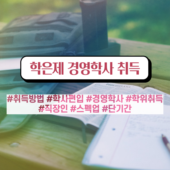  , 경영학사 관련학과 졸업장, 경력없어도 간편하게 성공한 비법