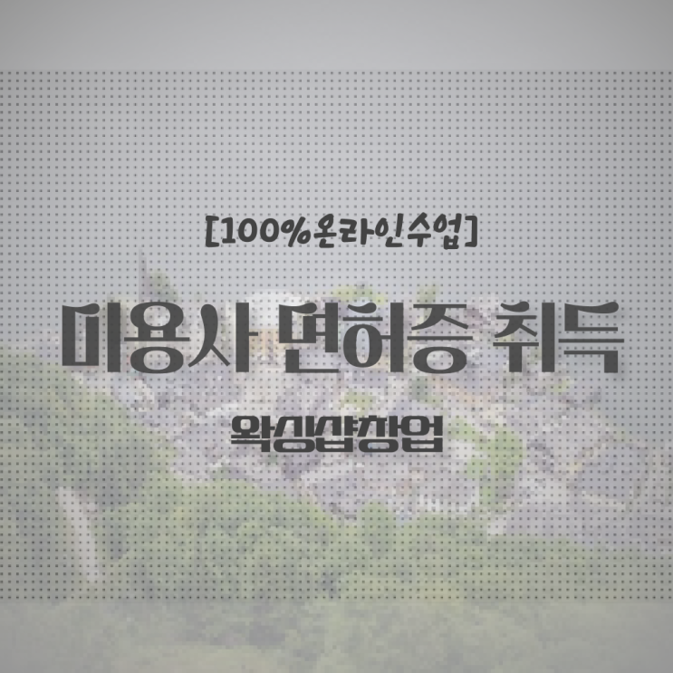  과정 합격 못해도 , 초단기로 미용사자격증 취득하고 취직까지 성공