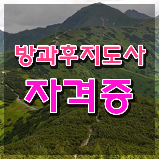  방과후 돌봄교사 , 온라인으로 손쉽게 방과후지도사 합격한 팁