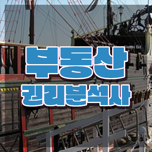  법원경매 권리분석 , 부동산권리분석사 온라인 과정만으로 편하게 준비하는 꿀팁 모음