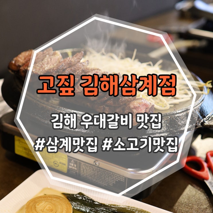  [김해] 소고기 맛집 고짚 김해삼계점