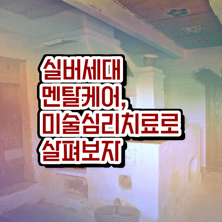  노인미술심리상담사 상담사 , 노인미술심리상담사 자격증 비용없이 온라인으로 취득한 방법 확인해봅시다