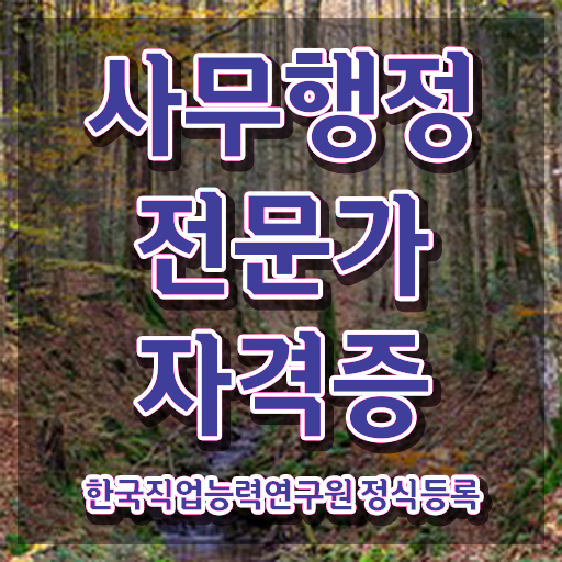  사무행정전문가 응시자격 확인 , 사무행정전문가 자격증 쉽고 간편하게 취득한 방법 , 전망
