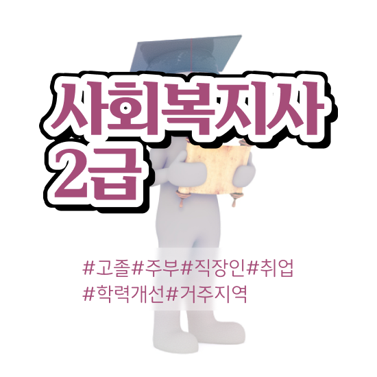  사회복지학과 대학순위 사회복지사 관련학위 없어도 인강 듣고 수월하게