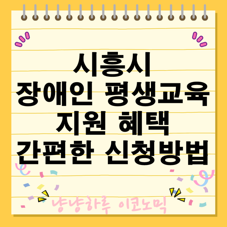  시흥시 장애인 평생교육이용권 교육비 지원 대상 내역 금액 혜택