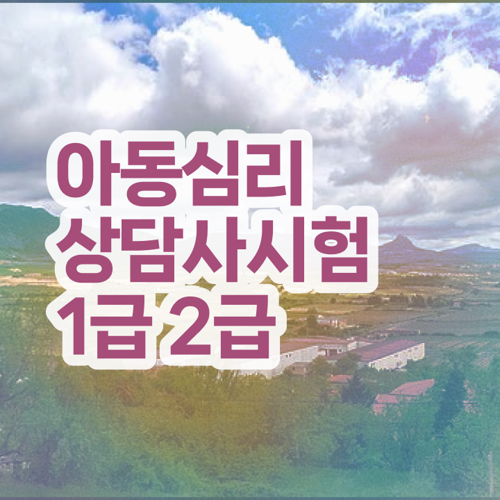  가족 심리상담사 , 심리상담사 자격증 합격한 팁 알아볼까요
