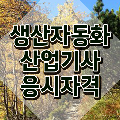  생산자동화산업기사 필기 접수 생산자동화산업기사 시험응시자격 학점은행제로 4개월 만에 성공한 방법