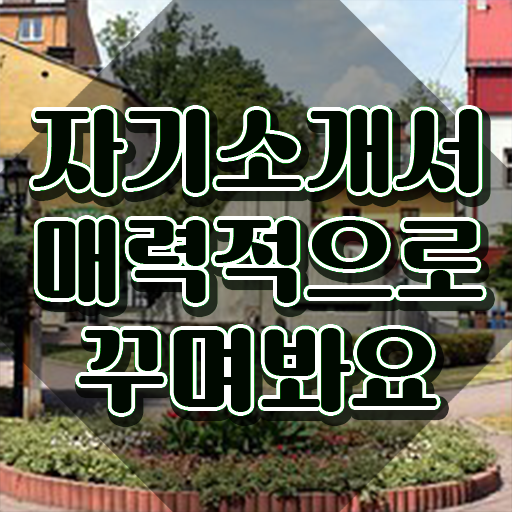  대학원컨택자소서 , 자기소개서지도사 자격증 쉽고 빠르게 취득한 방법 , 무료수강 혜택