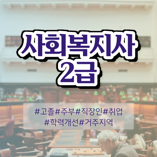  부산 50대 사회복지사 취업 사회복지사2급 비전공자도 학점은행제 활용하여 손쉽게