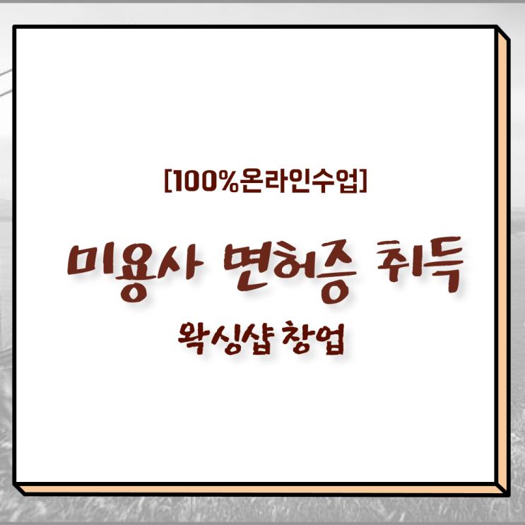  1인 왁싱샵 , 왁싱샵창업 창업 시작할 때, 합격해야 하는 조건들 일하면서 빠르게