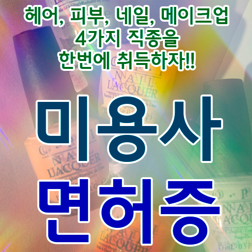  사이버 미용학과 , 미용종합면허증 가장 쉽게 딴방법