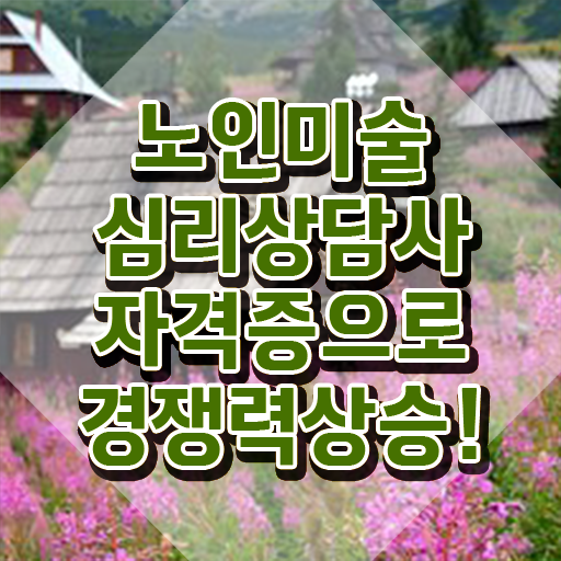  노인미술심리상담사자격증 , 노인미술심리상담사 자격증 15일 만에 합격정보 정보 가득