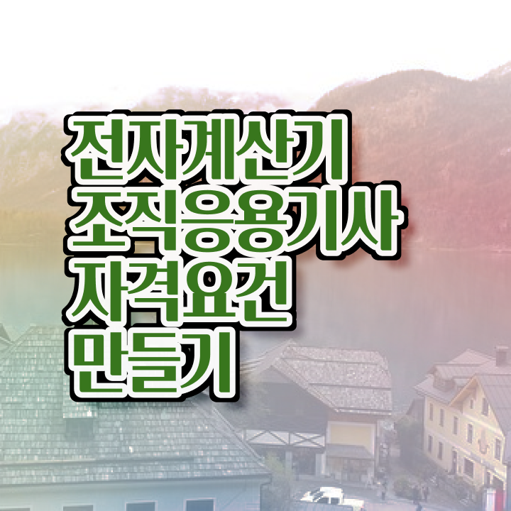  전자계산기조직응용기사 난이도 전자계산기조직응용기사 시험응시조건 온라인 수업으로 1학기 만에 준비한 방법