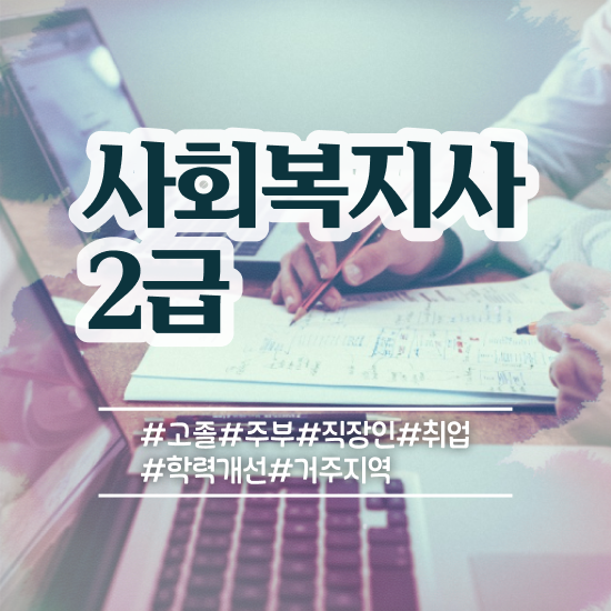  의정부 학교사회복지사자격요건 . 사회복지사2급 조건이 안돼도 학은제로 간단하게