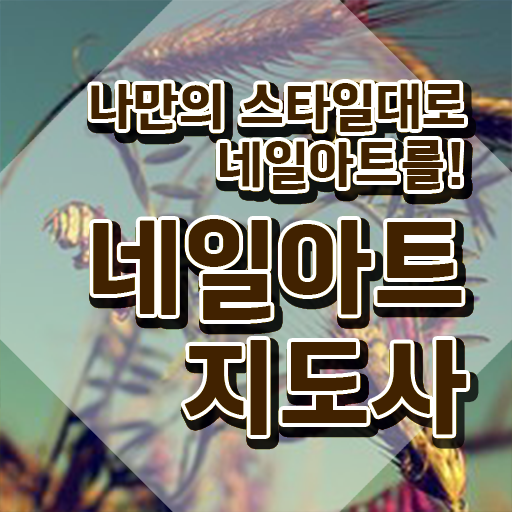  미용사 네일 필기 시험 , 네일아트지도사 자격증 준비한 방법 알려드립니다
