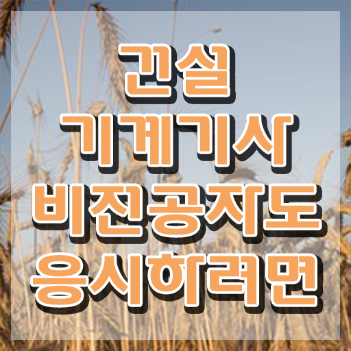  건설기계설비기사 필기 건설기계설비기사 자격요건 인강으로 4개월 만에 끝낸 방법