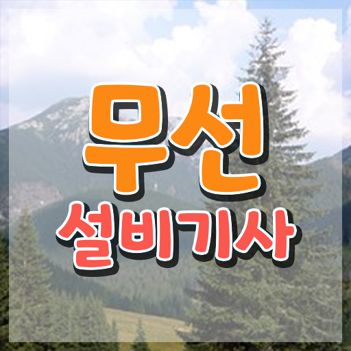  무선설비기사 실기합격률 무선설비기사 자격요건 인강만 듣고 반 년만에 끝낸 방법