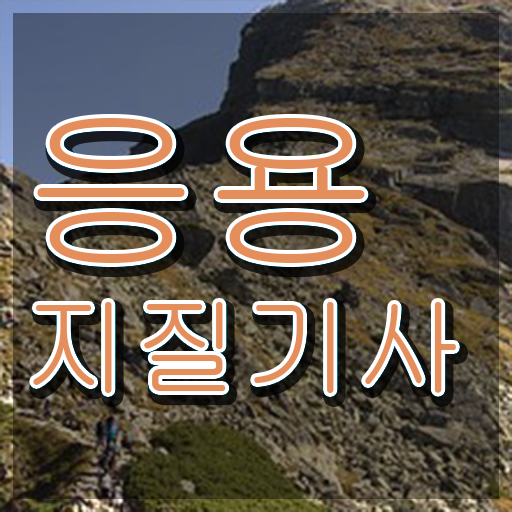  응용지질기사 자격요건 학점은행제로 쉽고 빠르게 완료한 비법