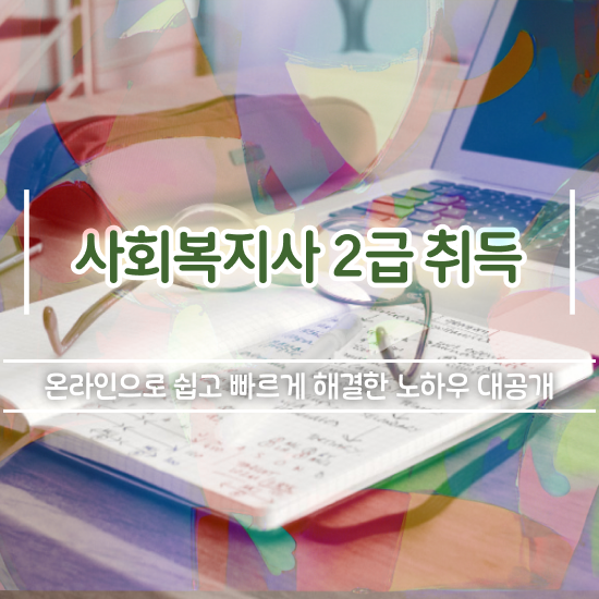  원주 사회복지사2급학점은행제 . 사회복지사2급 직장인도 온라인 수업으로 손쉽게