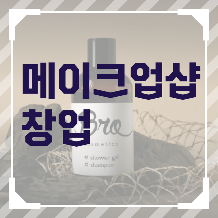  메이크업 아티스트 자격증 , 메이크업 준비 할 때, 공부해야 하는 자격증 학점은행제 인강으로 손쉽게