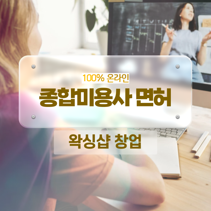 이용사 필기 평가시험 준비 안해도 , 학은제 동영상만 듣고 이용사 단기간에 딸 수 있었어요