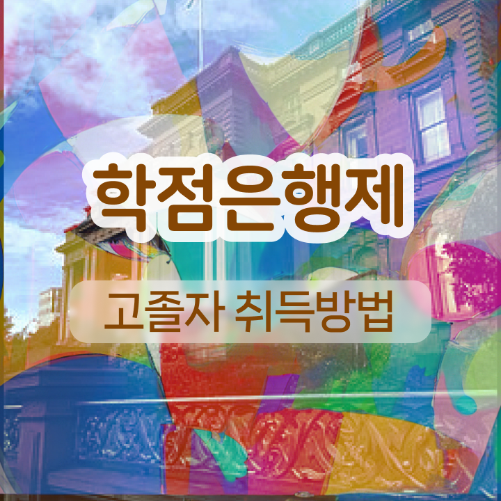  학점은행제 과목 A부터 Z까지
