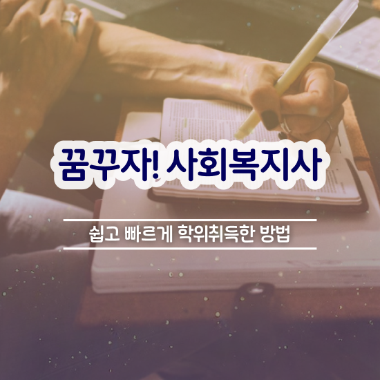  익산 사회복지사교육기관 . 사회복지사2급 비전공자도 인강으로 빠르게