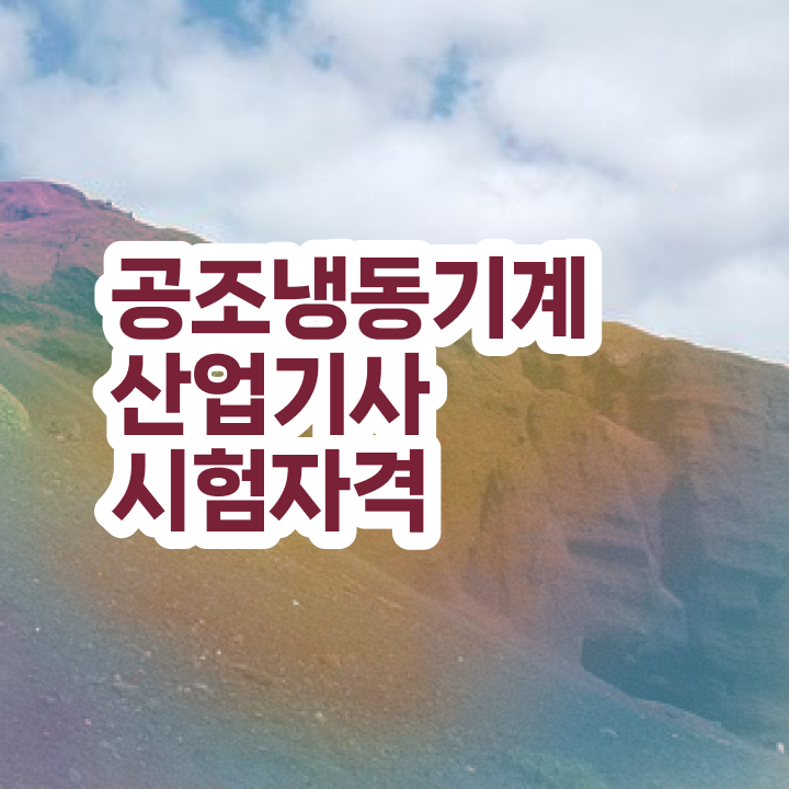  공조냉동기계산업기사 합격률 공조냉동기계산업기사 시험자격 인강만 듣고 5달만에 준비한 방법