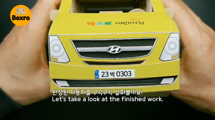  택배박스로 만든 현대 스타렉스 통원버스 | Hyundai Starex Kinder made of cardboard [쇼츠36]