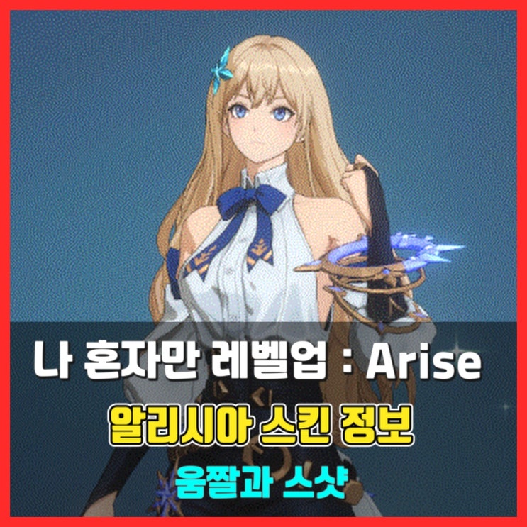  (스킨 정보, 움짤 포함) 알리시아 스킨 - 나 혼자만 레벨업 어라이즈 (Solo Leveling:Arise)