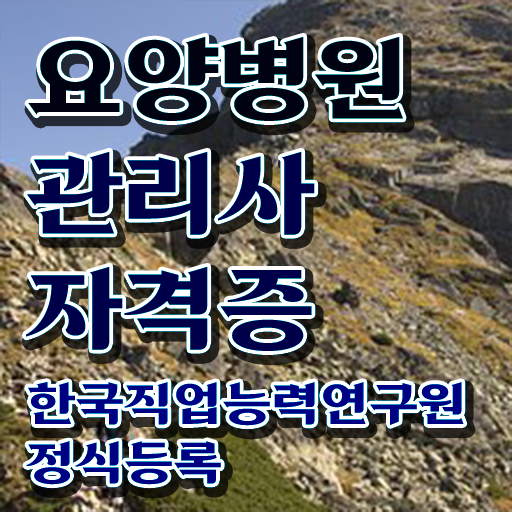  요양병원관리사 시험일정 , 요양병원관리사 자격증 온라인으로 간단히 취득했던 후기 추천합니다