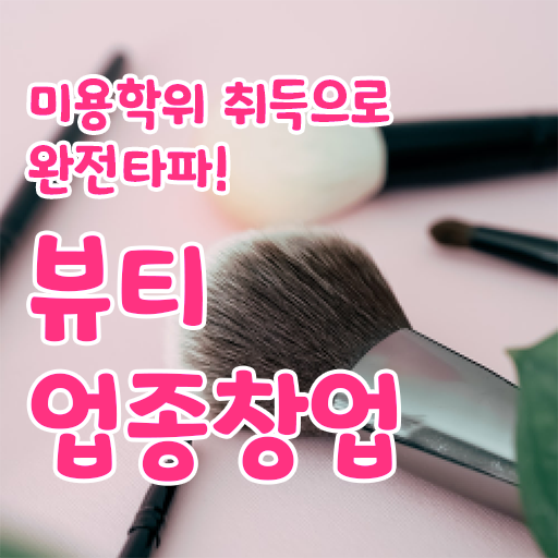  눈썹반영구학원 , 반영구화장 오픈 시작할 때, 챙겨야 하는 면허증 인강으로 학점따서 빠르게