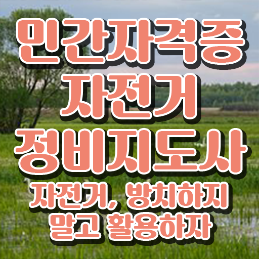 자전거미캐닉 , 자전거정비지도사 자격증 온라인으로 간단히 준비한 과정 , 취업정보