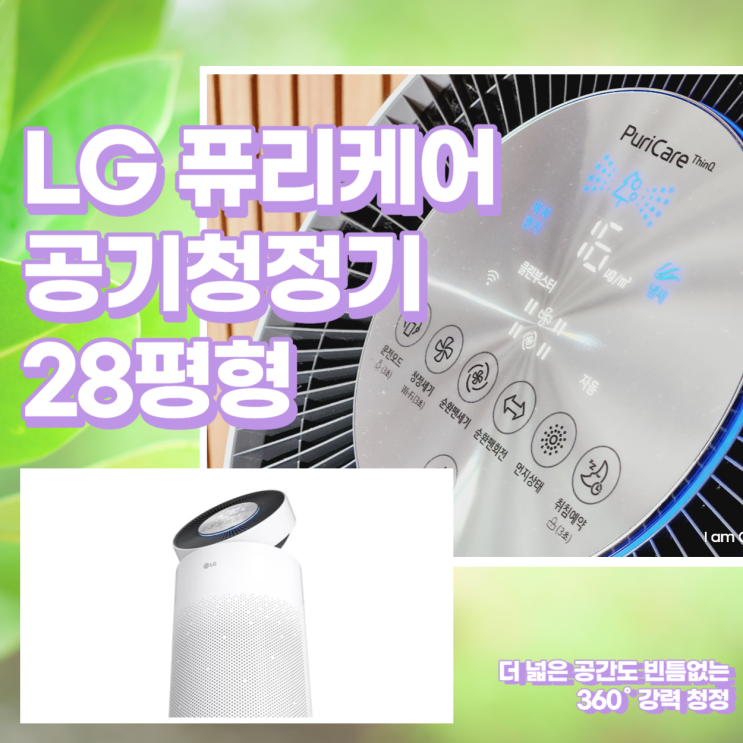  360도 V필터 장착한 LG 퓨리케어 공기청정기 28평형 AS280DWFC 추천