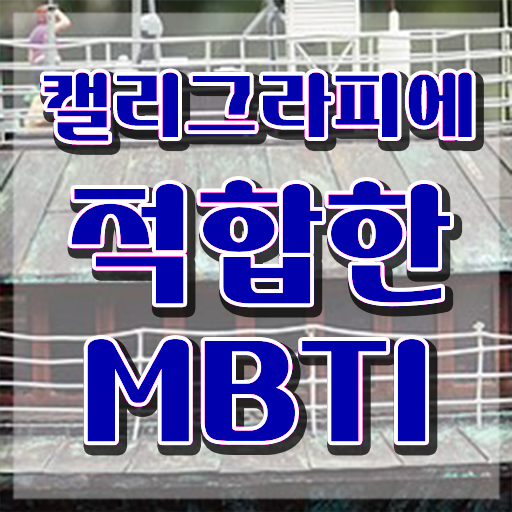  캘라그라피자격증 , 캘리그라피전문가 자격증 15일 만에 합격정보 , 고용 전망