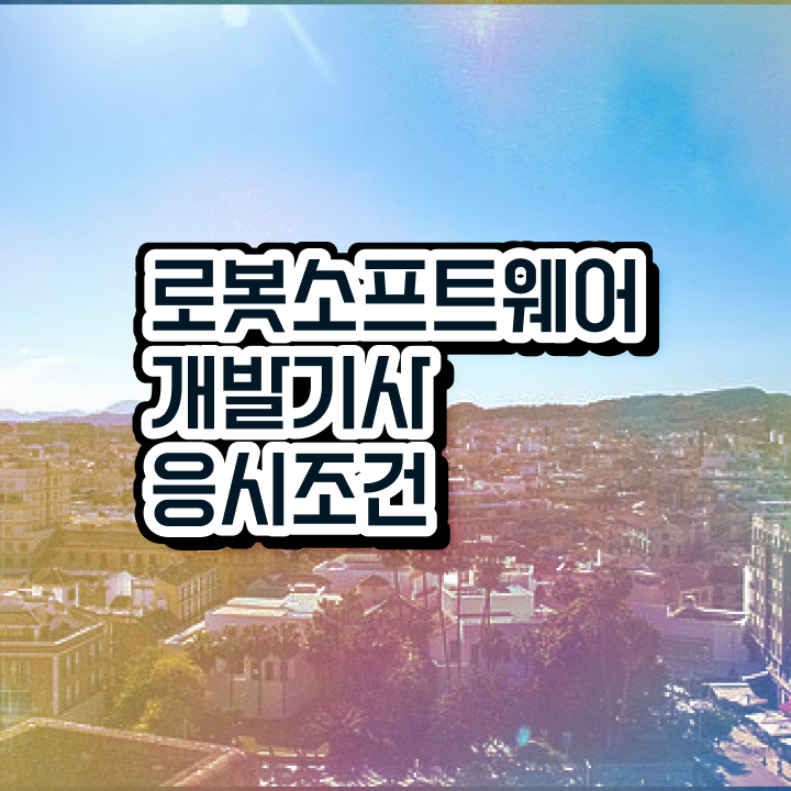  로봇소프트웨어개발기사 시험 시간 로봇소프트웨어개발기사 응시자격 학점은행제로 쉽고 빠르게 끝낸 전략