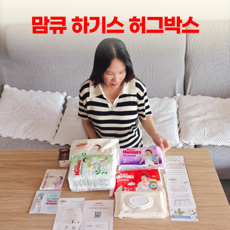 맘큐 하기스 허그박스 구성품 무료 선물 (남편도 가능) 맘큐 하기스 허그박스 구성품 무료 선물 (남편도 가능)