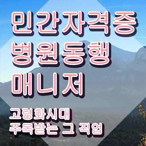  , 병원동행매니저 온라인 교육원 통해서 성공한 후기