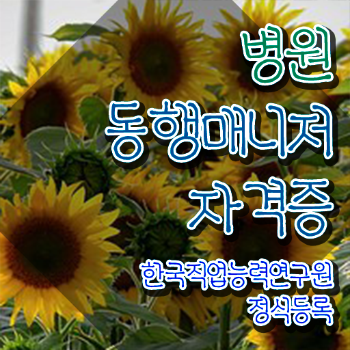  50대여자취업 병원동행매니저 1달 만에 취득한 방법