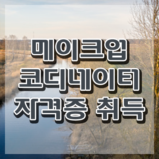  메이컵자격증 , 메이크업코디네이터 자격증 응시자격 없이 합격한 비법 확인해봅시다