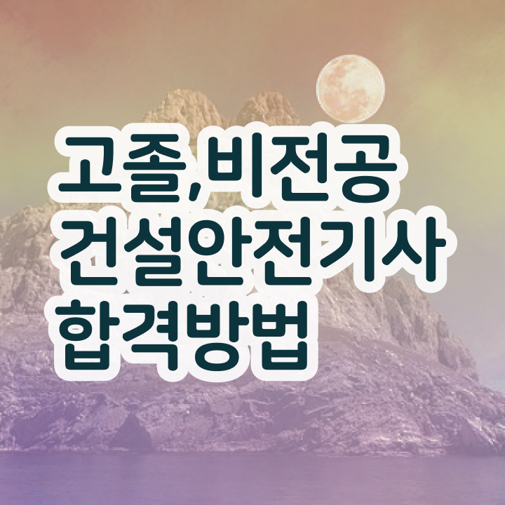  건설안전기사 2024 건설안전기사 취득자격 인강만 듣고 1학기 만에 성공한 과정