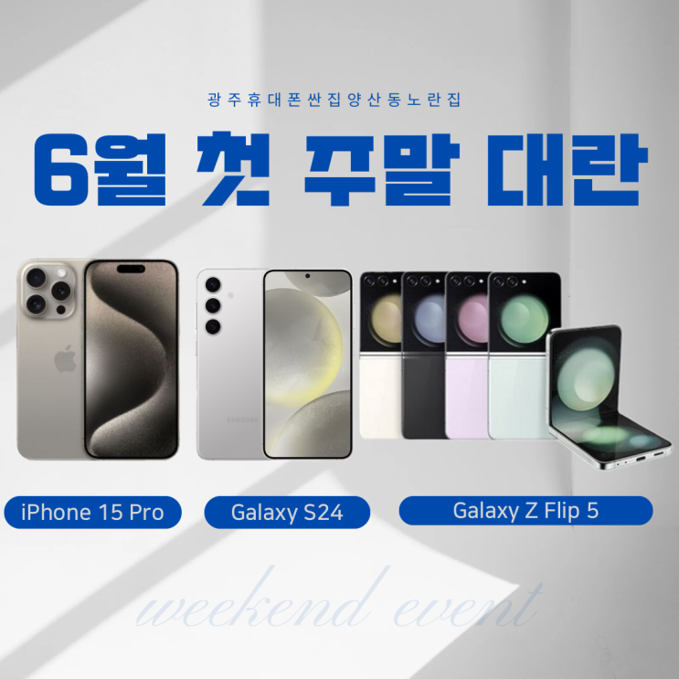  6월 첫 주말행사 1일(토)~3일(월) 광주휴대폰싼집 양산동노란집 #광주휴대폰싼집 #양산동휴대폰성지 #유텔레콤