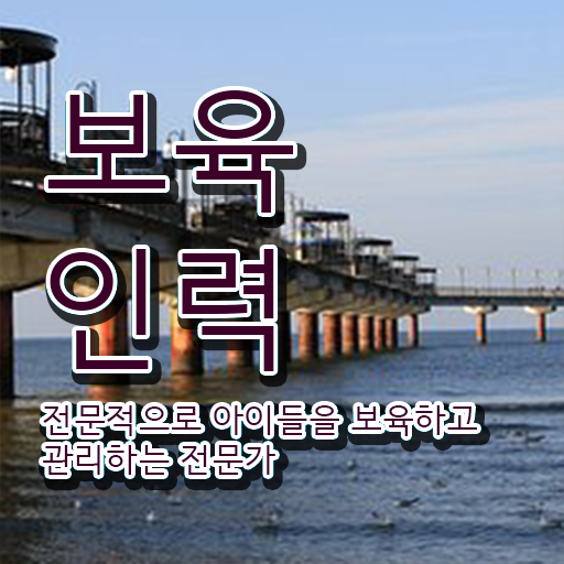  부산 보육교사자격증 , 보육교사 관련학과 졸업장 없어도 편하게 준비하는 후기