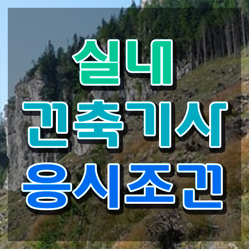 실내건축기사조건 실내건축기사 시험응시자격 온라인 과정으로 1학기에 준비한 방법