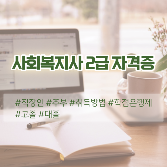  충남 사회복지사2급 경력없어도 인강으로 손쉽게