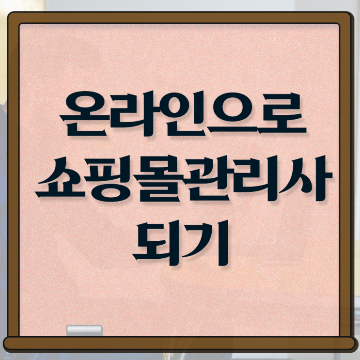  40대 경단녀 , 쇼핑몰관리사 자격증 한달 만에 취득한 노하우 정보 가득
